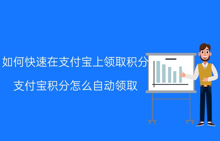 如何快速在支付宝上领取积分 支付宝积分怎么自动领取？